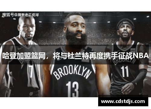 哈登加盟篮网，将与杜兰特再度携手征战NBA